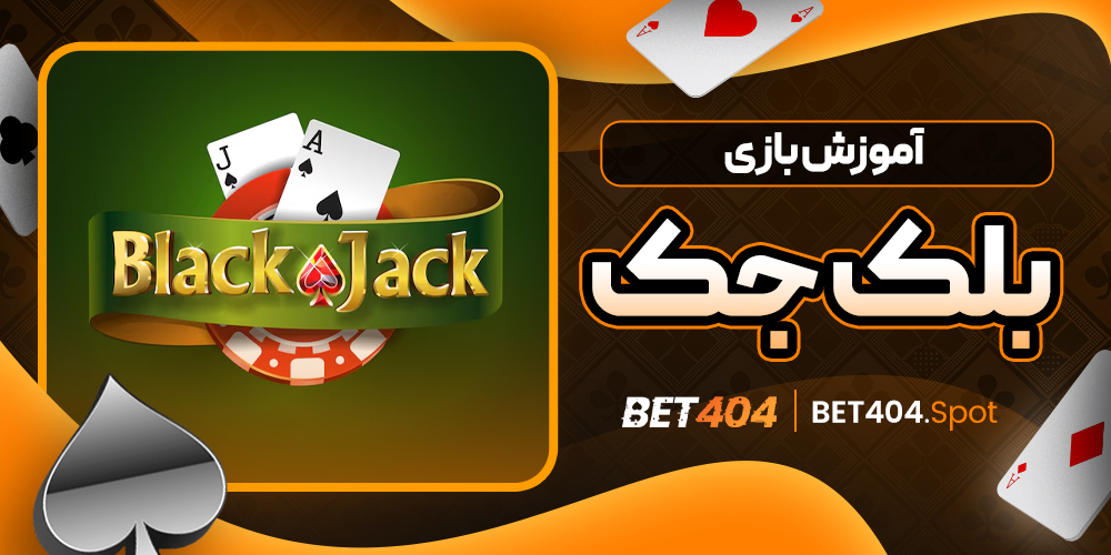 آموزش بازی بلک جک
