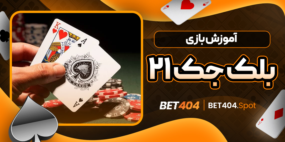 آموزش بازی بلک جک ۲۱
