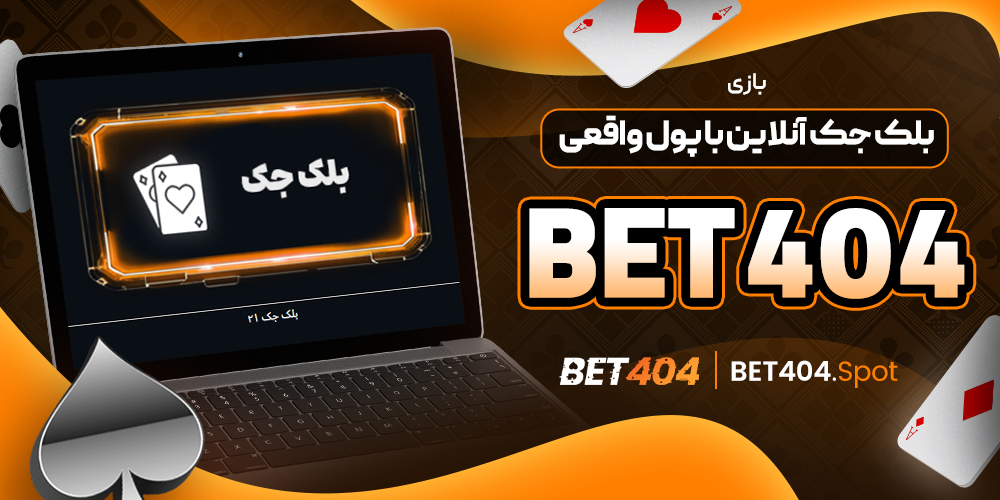 بازی بلک جک آنلاین با پول واقعی Bet 404