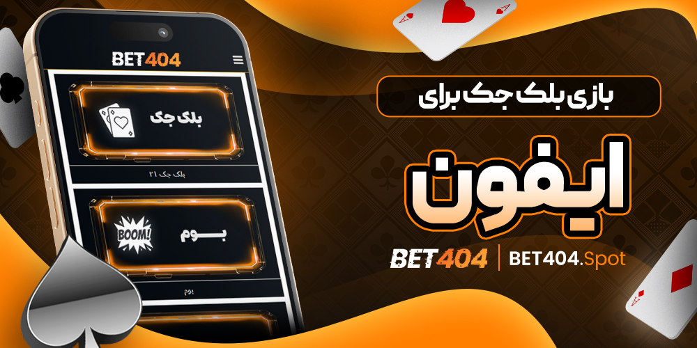 بازی بلک جک برای آیفون