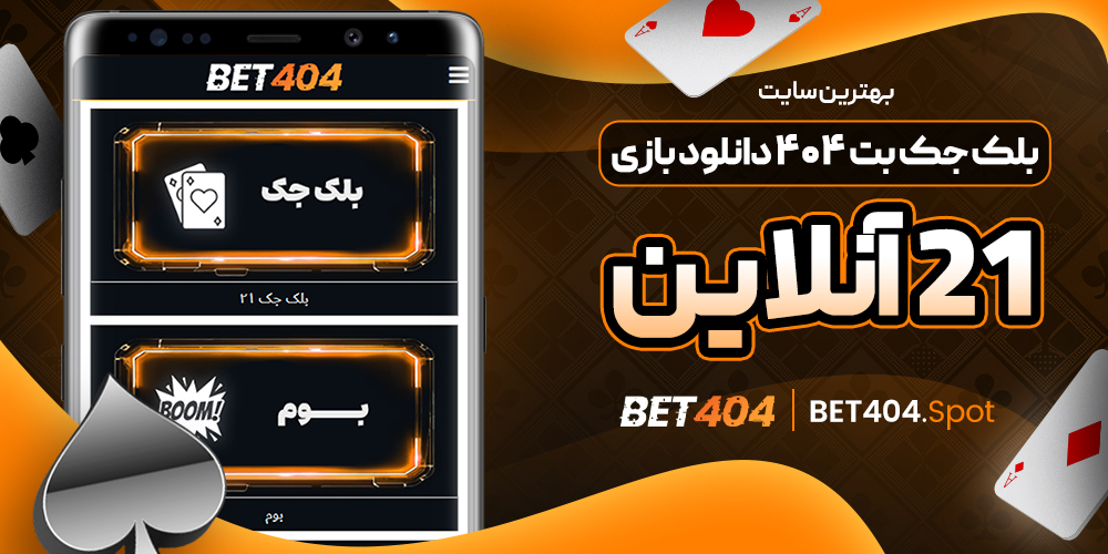 بهترین سایت بلک جک بت ۴۰۴؛ دانلود بازی ۲۱ آنلاین