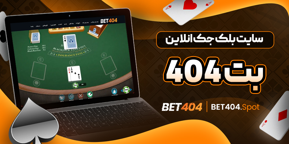 سایت بلک جک آنلاین بت 404